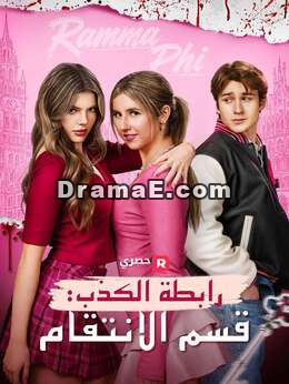 أخوية الأكاذيب: عهد الانتقام