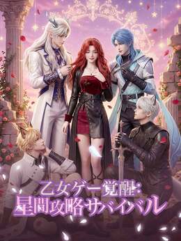 乙女ゲー覚醒：星間攻略サバイバル