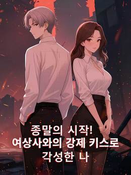 종말의 시작! 여상사와의 강제 키스로 각성한 나