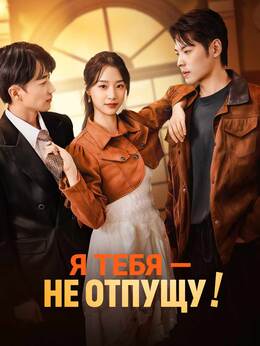 Я тебя — не отпущу!