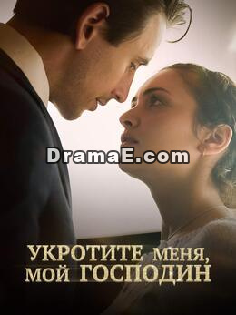 Укротите меня, мой господин