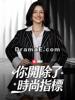 你開除了時尚指標