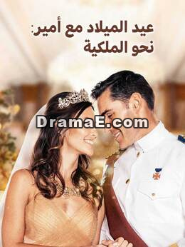 عيد الميلاد مع أمير: نحو الملكية