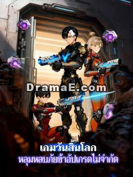 เกมวันสิ้นโลก หลุมหลบภัยข้าอัปเกรดไม่จำกัด