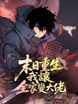 末日重生我讓全家變大佬