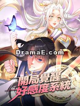 开局觉醒好感度系统