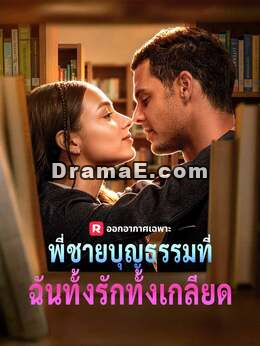 พี่ชายบุญธรรมที่ฉันทั้งรักทั้งเกลียด
