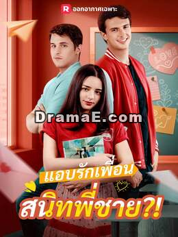 แอบรักเพื่อนสนิทพี่ชาย?!
