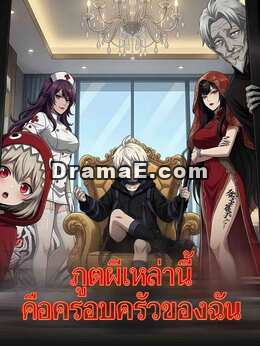 (พากย์) ภูตผีเหล่านี้คือครอบครัวของฉัน
