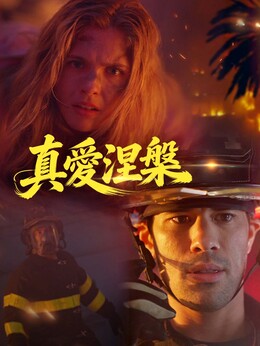 真愛涅槃