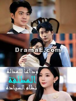 وداعـاً لـلـمـذلـة نـظـام الـسـيـادة الـمطـلـقة