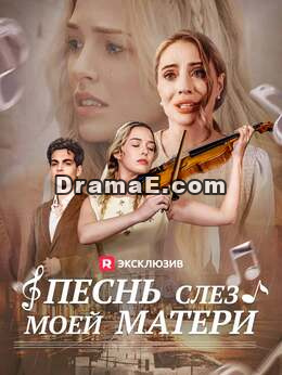 Песнь материнских слез
