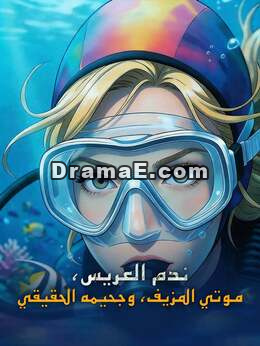 ندم العريس: موتي المزيف وجحيمه الدائم