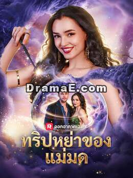 ทริปหย่าของแม่มด