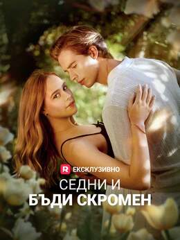 Седни и бъди скромен