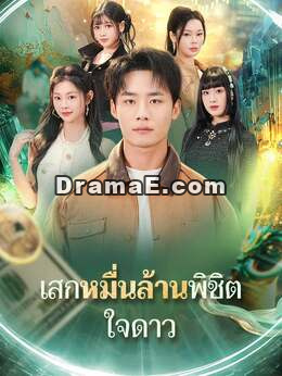 เสกหมื่นล้านพิชิตใจดาว