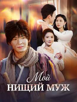 Мой Нищий Муж