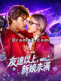友達以上，新娘未滿
