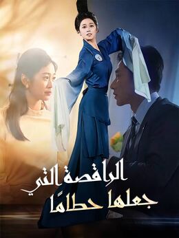 الراقصة التي جعلها حطامًا