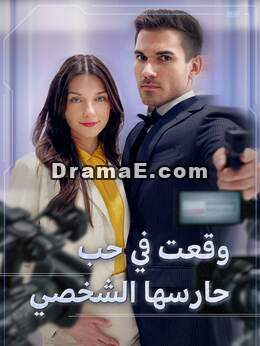 وقعت في حب حارسها الشخصي