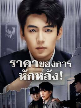 ราคาของการหักหลัง!