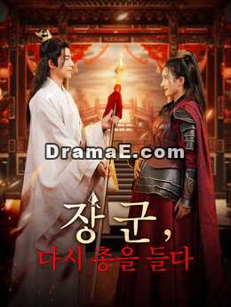 [더빙] 장군, 다시 총을 들다