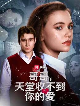 哥哥，天堂收不到你的愛
