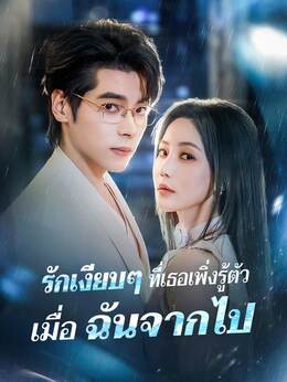 (พากย์) รักเงียบๆ ที่เธอเพิ่งรู้ตัว เมื่อฉันจากไป