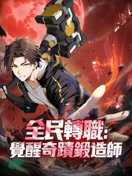 全民轉職:覺醒奇蹟鍛造師