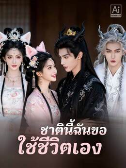 (พากย์) ชาตินี้ฉันขอใช้ชีวิตเอง