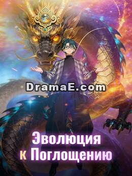 Эволюция ради поглощения