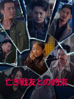 亡き戦友との約束