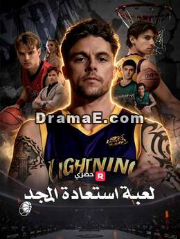 لعبة استعادة المجد
