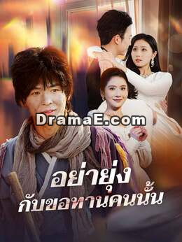 (พากย์) อย่ายุ่งกับขอทานคนนั้น