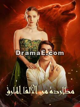 مطلوبة للألفا المنبوذ