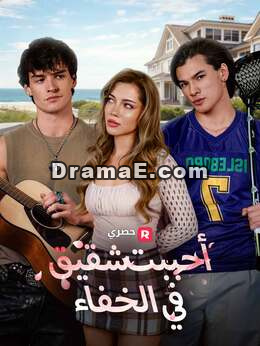 أحببت شقيقه في الخفاء