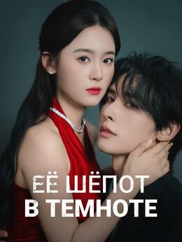 Её шёпот в темноте