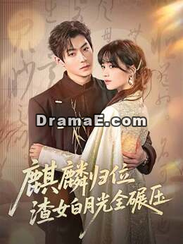麒麟歸位，渣女白月光全碾壓