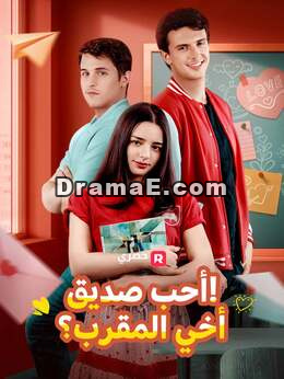 هل وقعت في حب صديق أخي المفضل؟!