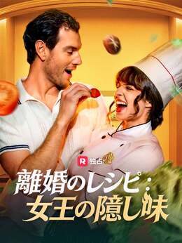 離婚のレシピ：女王の隠し味