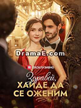 Здравей, хайде да се оженим