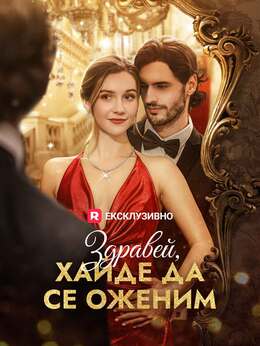 Здравей, хайде да се оженим