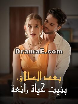 حياة رائعة بعد الطلاق