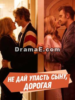 Не дай упасть сыну, дорогая