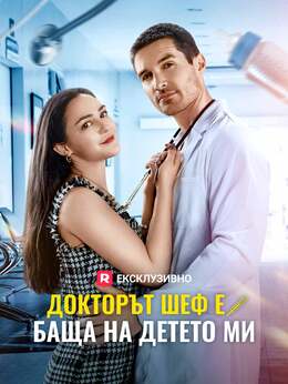 Докторът шеф е баща на детето ми