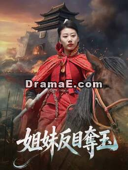 姐妹反目奪玉
