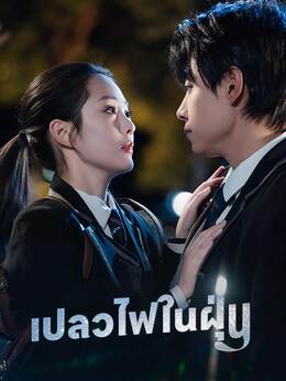 (พากย์) เปลวไฟในฝุ่น