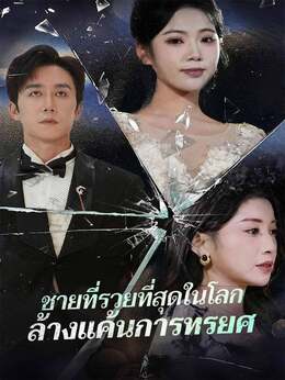 (พากย์) ชายที่รวยที่สุดในโลกล้างแค้นการทรยศ