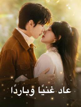 عاد غنيًا وباردًا