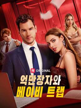 억만장자와 베이비 트랩